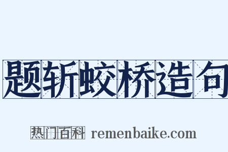 题斩蛟桥造句是什么意思的图片